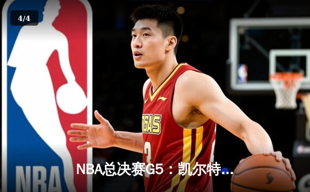 NBA总决赛G5：凯尔特人主场险胜勇士，塔图姆狂砍32+10+8率队夺赛点 - 4
